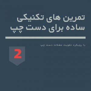 تصویر تمرین های تکنیکی ساده برای دست چپ -  بخش دوم